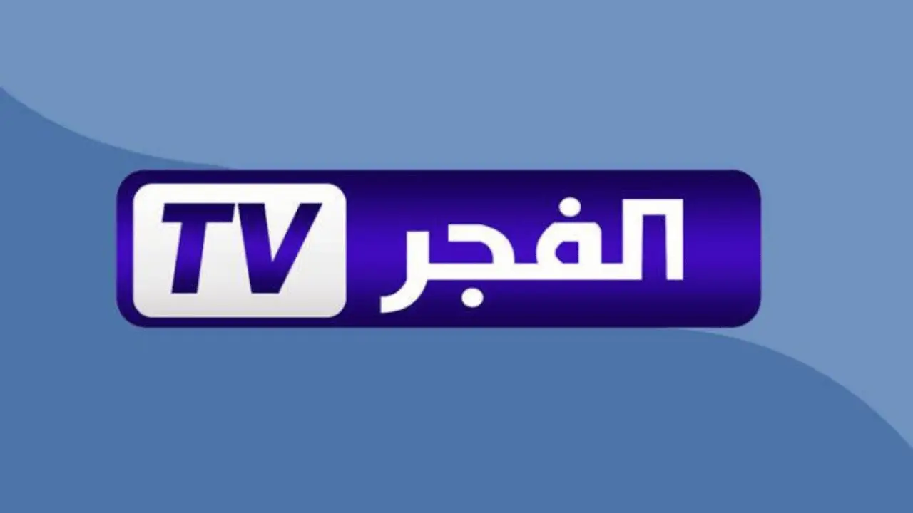 تردد جديد لقناة الفجر الجزائرية بجودة HD يتصدر الأخبار